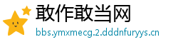 敢作敢当网
